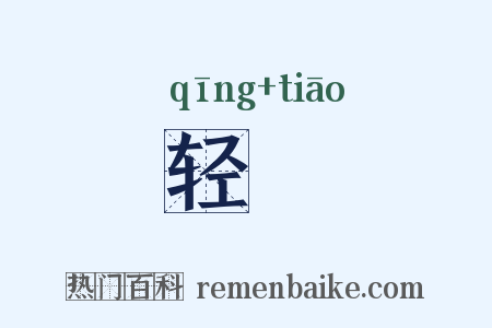 轻恌是什么意思的图片